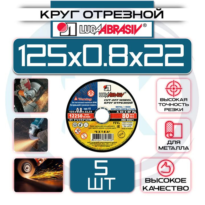 Круг отрезной 125 х 0.8 х 22 "LUGAABRASIV" (5 шт) #1