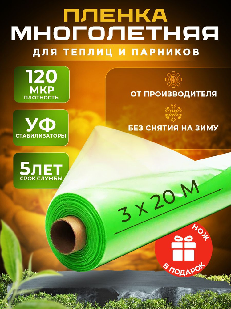 Многолетняя пленка для теплиц и парников, укрывная, тепличная 120 мкм 3х20м  #1