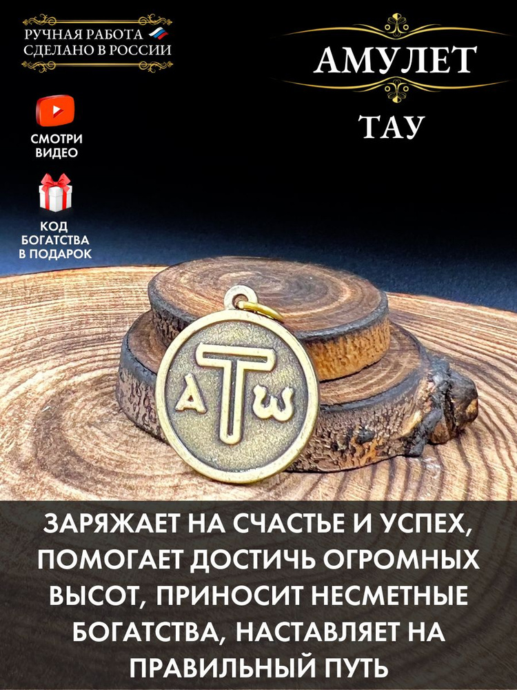 Амулет Тау, счастье и гармония #1