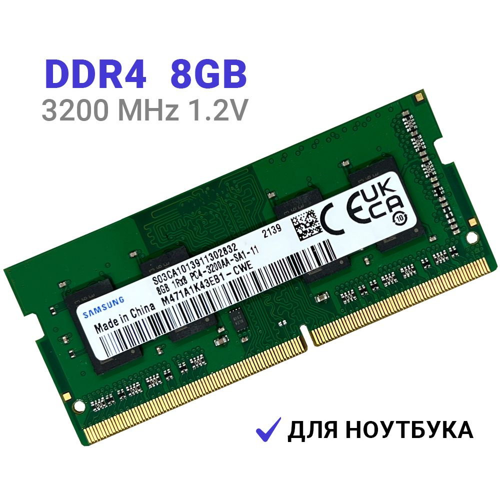 Оперативная память Samsung DDR4 8Gb 3200 MHz для ноутбука 8Gb 1Rx8 PC4-3200AA-SA1-11 1x8 ГБ (M471A1K43EB1-CWE) #1