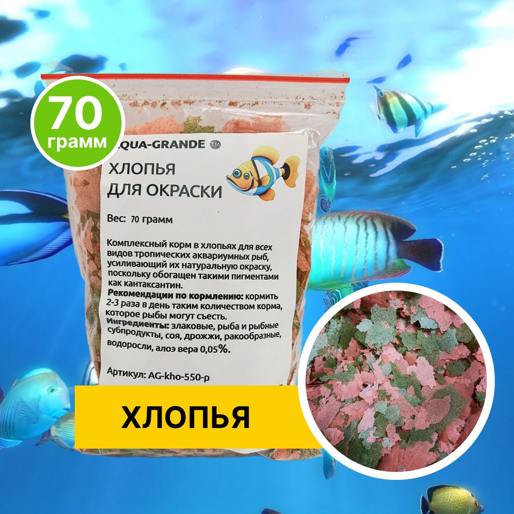 Корм сухой - Корм для рыбок аквариумных AQUA-GRANDE, хлопья для окраски, 70г., пакет  #1
