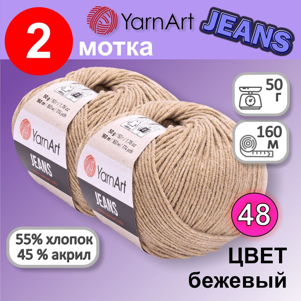 Пряжа YarnArt Jeans (Ярнарт Джинс) цвет: бежевый 48, 55% хлопок, 45% полиакрил, 50г, 160м, набор 2 мотка #1