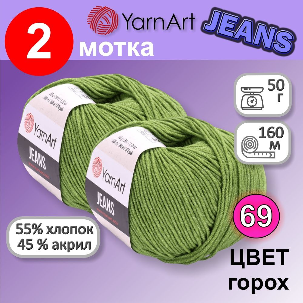 Пряжа YarnArt Jeans (Ярнарт Джинс) цвет: горох 69, 55% хлопок, 45% полиакрил, 50г, 160м, набор 2 мотка #1