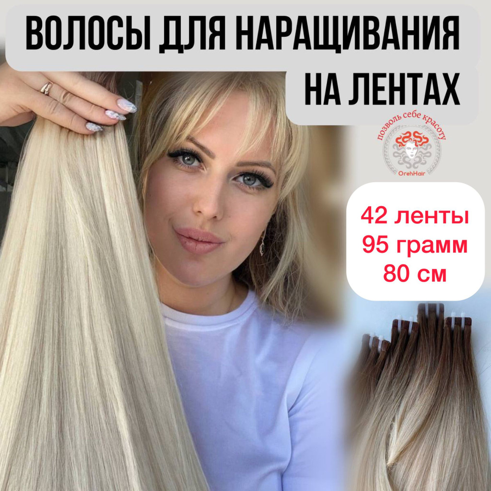Волосы для наращивания на мини лентах биопротеиновые 80 см, 42 ленты 95 гр. 51 омбре суперблонд  #1
