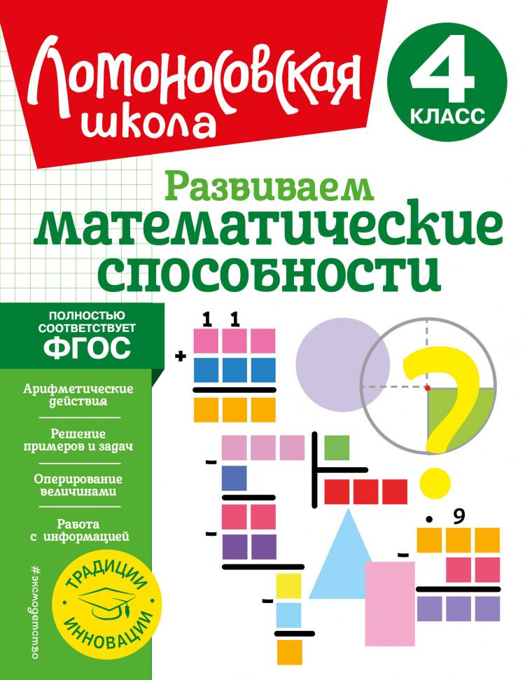 Развиваем математические способности. Ломоносовская школа / Селькина Л.В., Худякова М.А.  #1