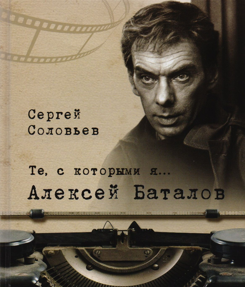 Те, с которыми я? Алексей Баталов (твердый переплет/Современная Россия) | Соловьев Сергей  #1