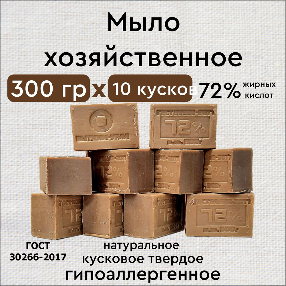 мыло хозяйственное 72% 300г 10 шт #1