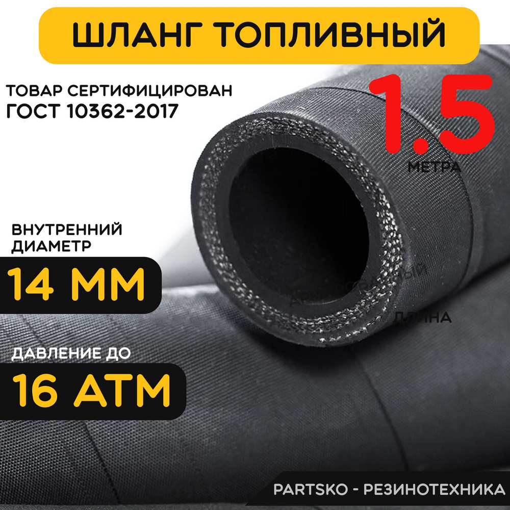 Топливный шланг маслобензостойкий 14 мм. / 1.5 метра для мотоцикла, лодочного мотора, бензопилы, триммера, #1