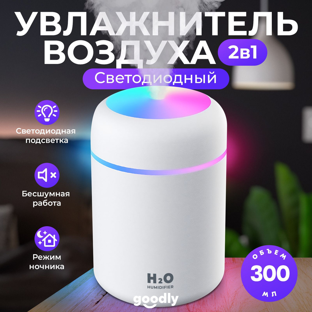 Увлажнитель воздуха Goodly Humidifier H2O, портативный с LED подсветкой, 300 мл, белый  #1