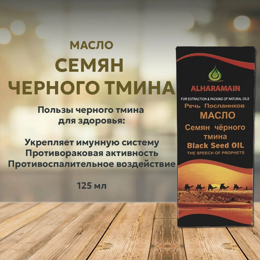 Масло Семян черного тмина, ALHARAMAIN 125 мл - купить с доставкой по ...