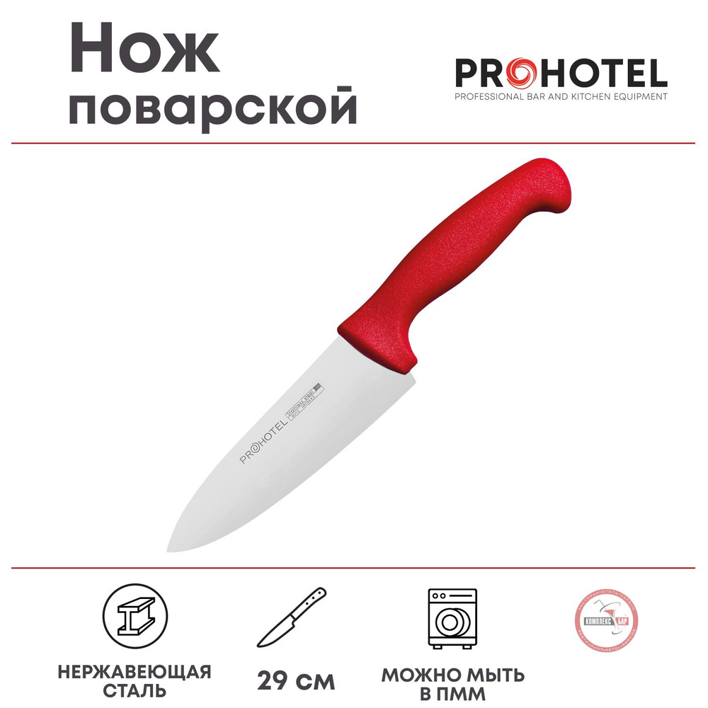 Нож поварской Prohotel длина 29/15см, нерж.сталь, пластик #1