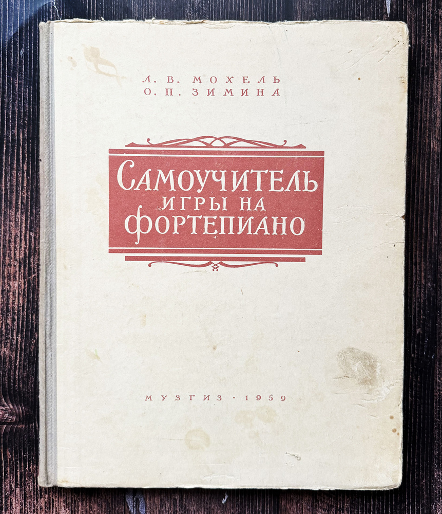 Мохель Л.В., Зимина О.П. Самоучитель игры на фортепиано. 1959 г. | Зимина  Ольга Петровна, Мохель Лариса Васильевна - купить с доставкой по выгодным  ценам в интернет-магазине OZON (924262590)