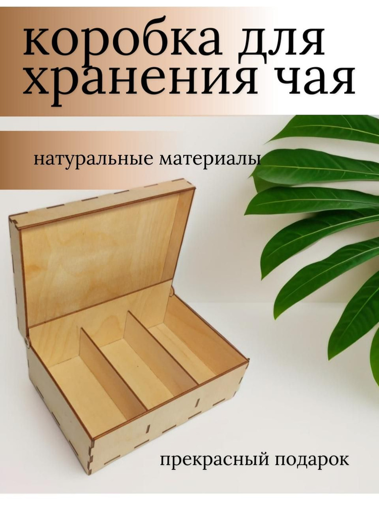 Коробка для чайных пакетиков с крышкой, деревянный органайзер для чайных пакетиков 21х15х9см  #1