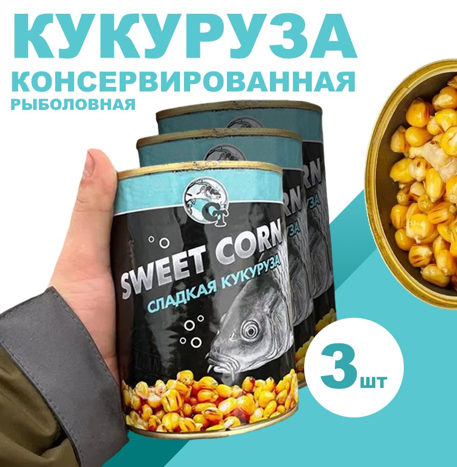 Кукуруза для рыбалки Sweet Corn 980 г Сладкая Кукуруза 3шт. #1