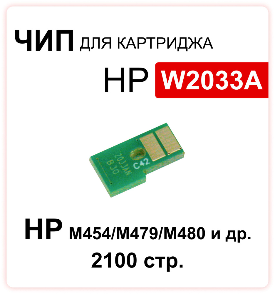 Чип для картриджа W2033A HP Color LaserJet / CLJ-M455/CLJ-M480/CLJP-M454/CLJP-M479 пурпурный 2100 стр. #1