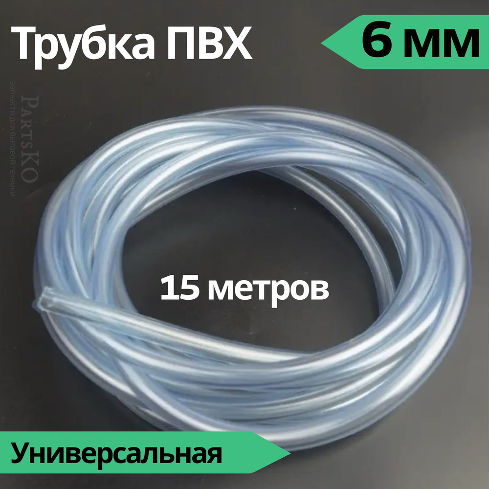 Трубка ПВХ 6 мм (внутренний диаметр). Длина 15 метров. Прозрачный, пищевой шланг ПВХ для аквариума, капельного #1