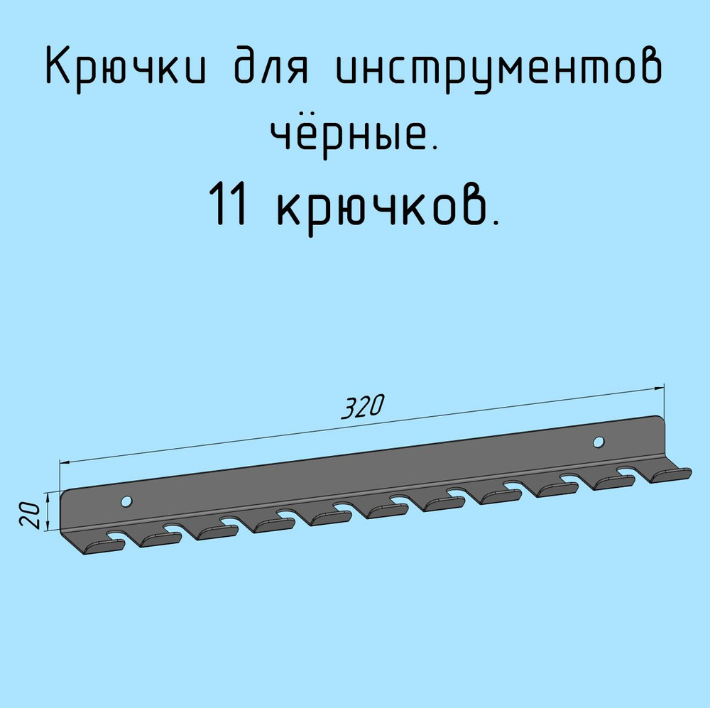 Крючки для отверток, инструментов, 320 мм одинарные металлические настенные, на стеновую панель, черные #1