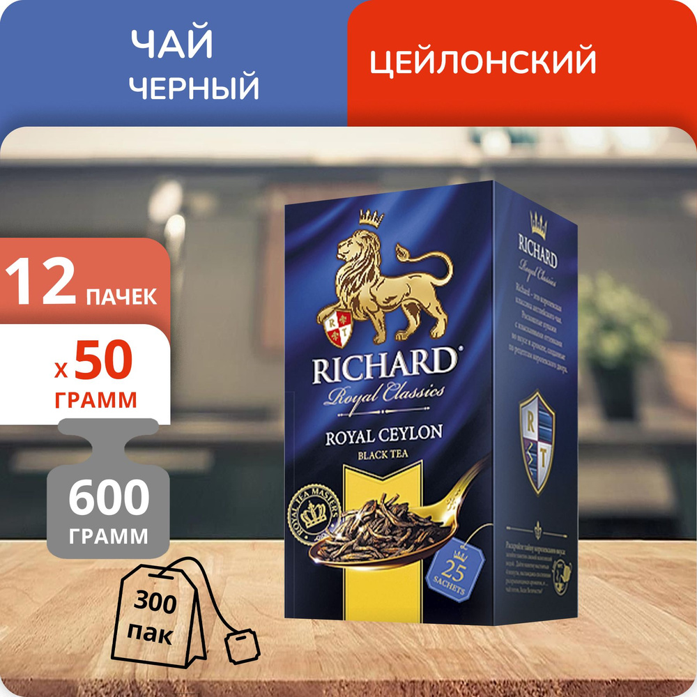 Упаковка из 12 пачек Чай Richard Royal Ceylon (2г х 25)(300 пакетиков с ярл. в конверте)  #1