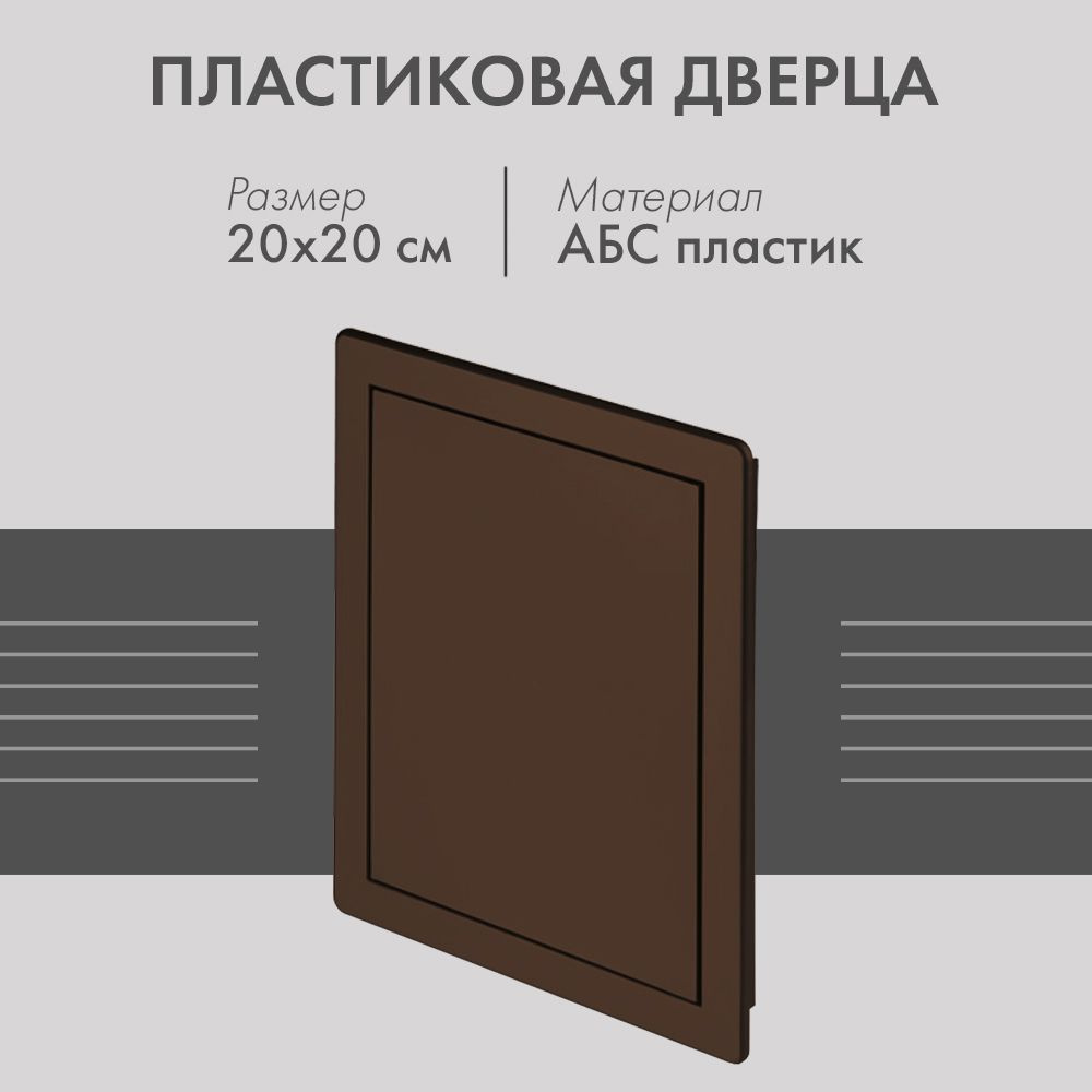 Пластиковая дверца из АБС Awenta DT12BR (20х20) коричневая #1