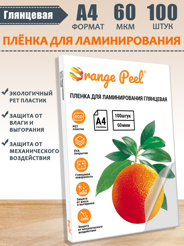 Пленка для ламинирования А4 Orange Peel, толщина 60мкм, 100 штук, каробка  #1