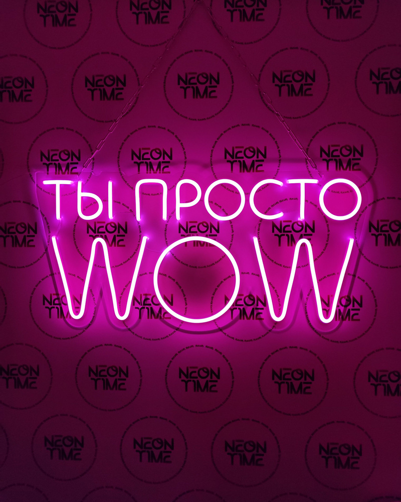 Неоновая вывеска "ты просто WOW", 80х39см. #1