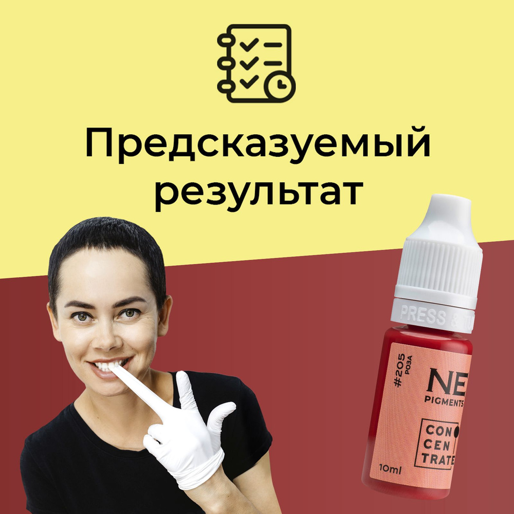 NE Pigments #205 "Роза" Пигмент Елены Нечаевой для татуажа и перманентного макияжа губ 10 мл  #1