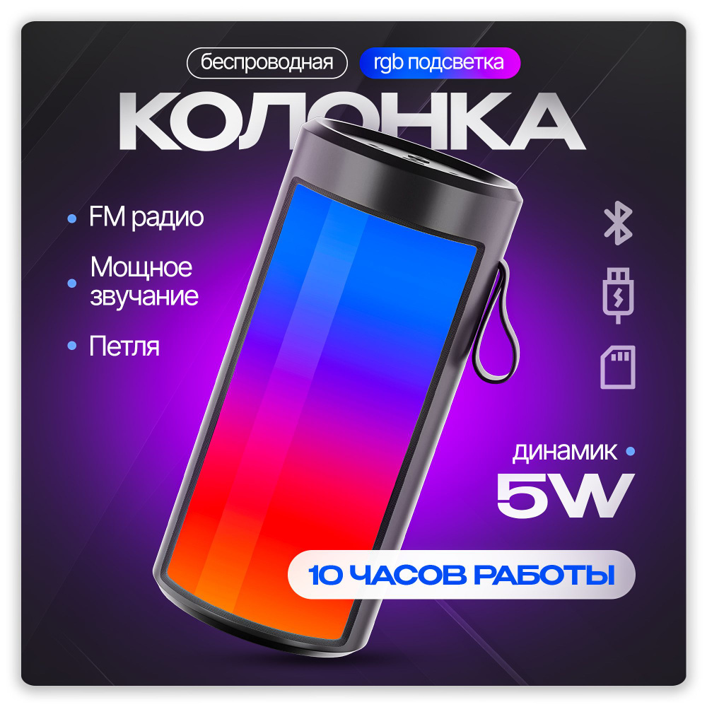 Колонка портативная светящаяся беспроводная черная, Bluetooth, LED подсветка, microSD, USB. Умная переносная #1