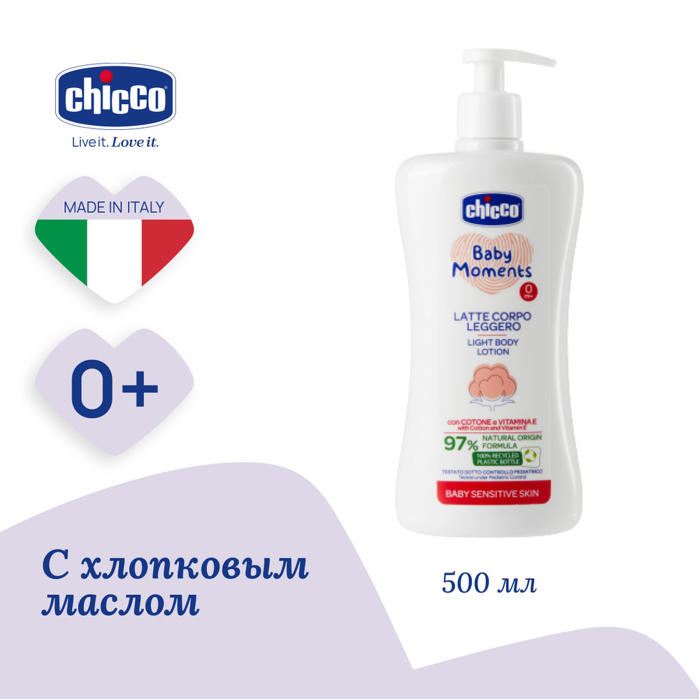 Увлажняющее детское молочко для тела Chicco Baby Moments Лосьон для чувствительной кожи с хлопком и витамином #1