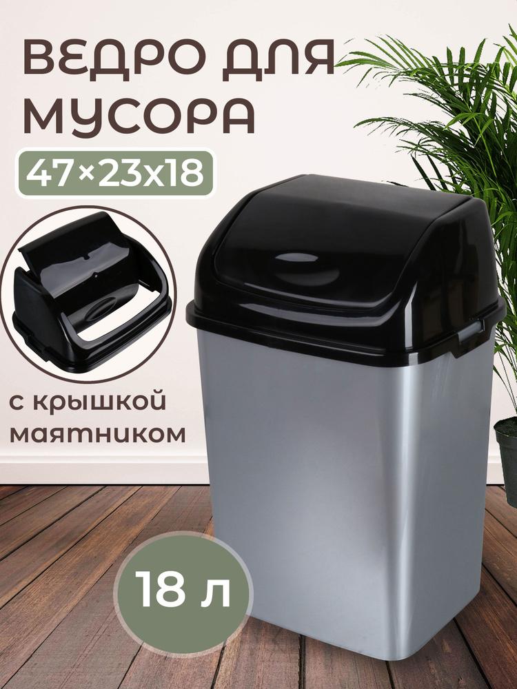 Ведро для мусора серебристое "Камелия" 18 л хозяйственное для кухни офиса или ванной комнаты, Мусорный #1