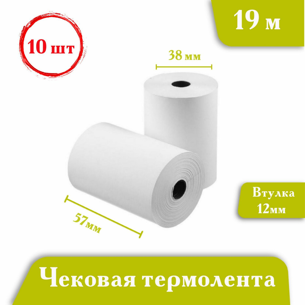 Чековая лента 57*38*12 термо 19м - купить с доставкой по выгодным ценам ...