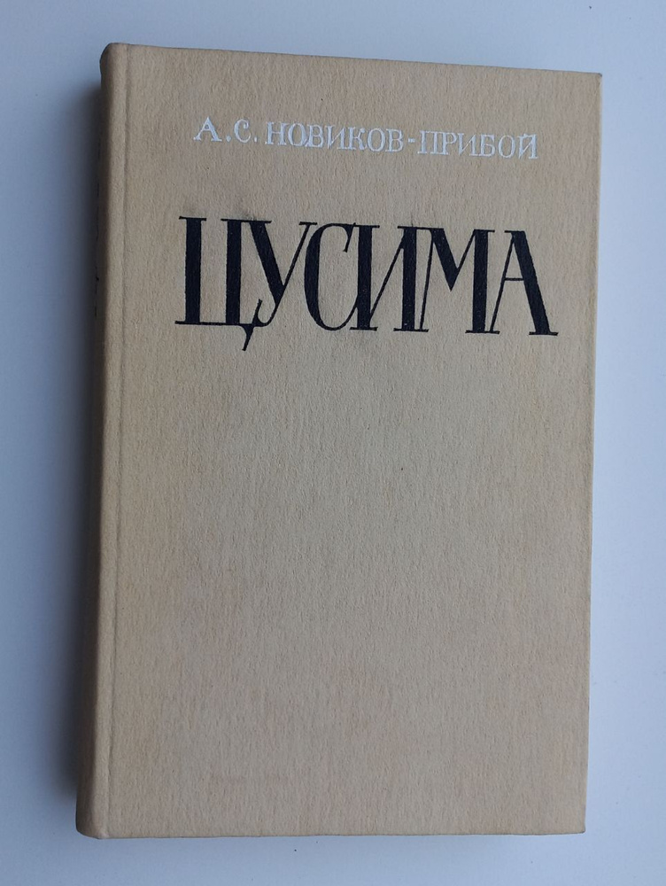 Цусима. В двух книгах. Книга 1 | Новиков-Прибой Алексей Силыч  #1