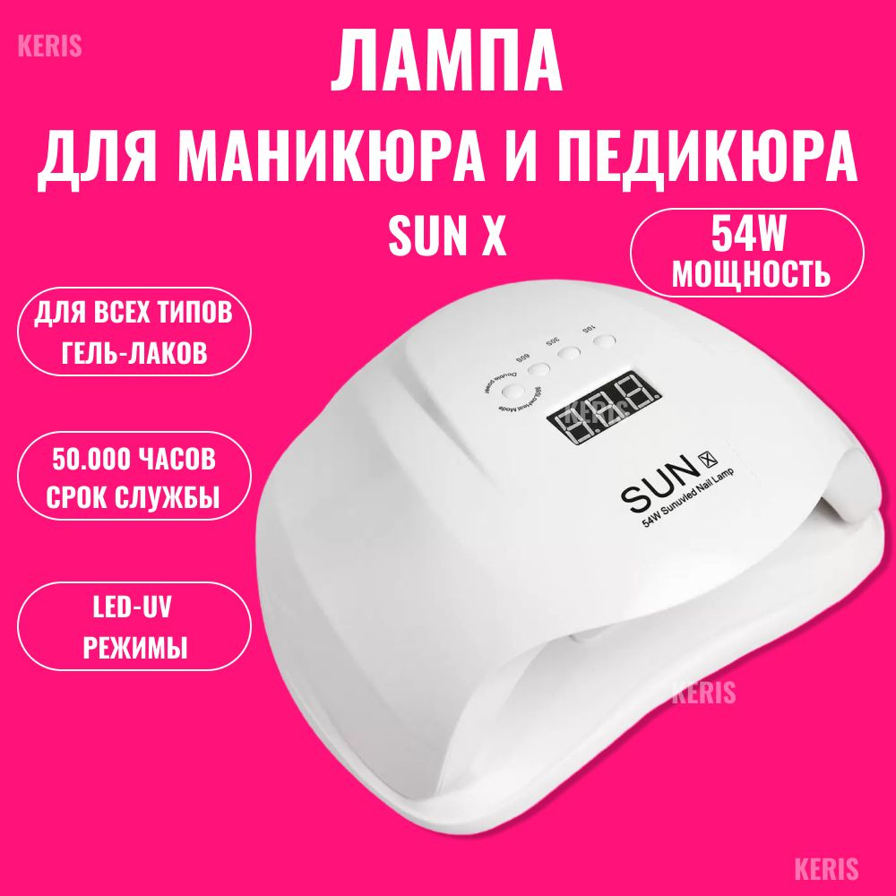 KERIS Лампа для маникюра Sun X 54W со съёмным дном для сушки ногтей LED/UV Сан 10 54 Вт  #1