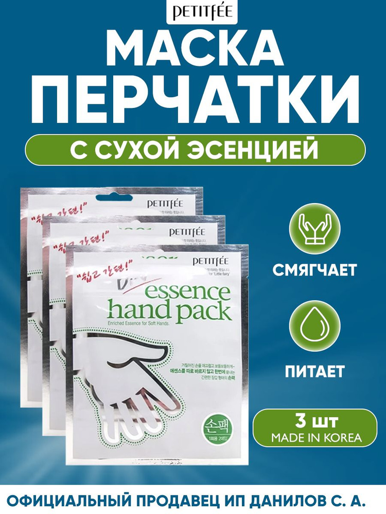 Petitfee Маска перчатки для ухода за кожей рук, смягчающая с сухой эссенцией Dry Essence Hand Pack (3 #1