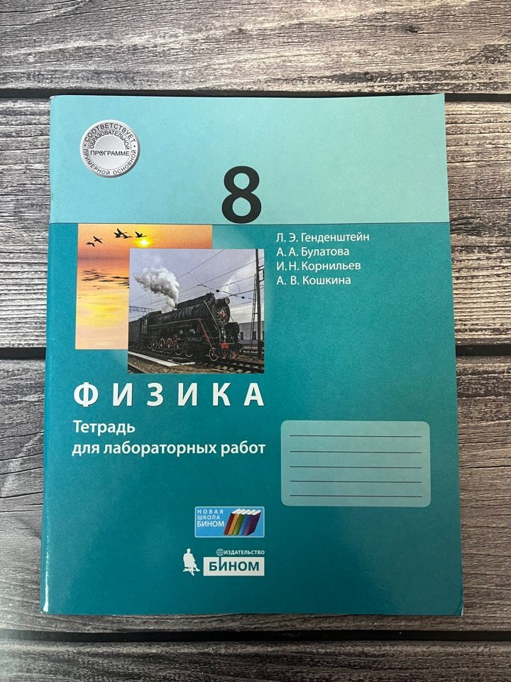 Физика. 8 класс. Тетрадь для лабораторных работ Генденштейн Л.Э ...