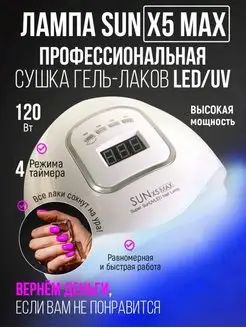 Лампа для маникюра и педикюра Sun X5 MAX 120W сушки ногтей #1