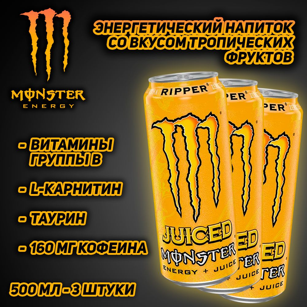 Энергетический напиток Monster Energy Ripper, со вкусом тропических фруктов, 500 мл, 3 шт  #1