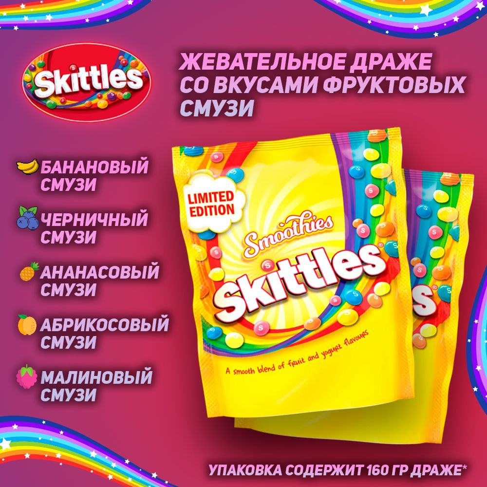 Жевательное драже Skittles Smoothies, со вкусом фруктовых смузи, 160 гр, 2 шт  #1