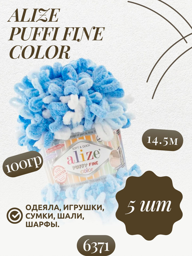 Пуффи файн колор (Puffy fine color) пряжа Alize 100%микрополиэстер 5х100г/14.5 м (6371)  #1