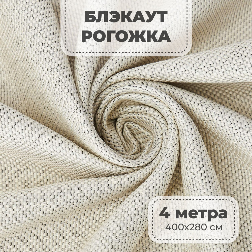 Портьерная ткань для штор блэкаут Рогожка на отрез метражом, молочный цвет, 4 метра  #1