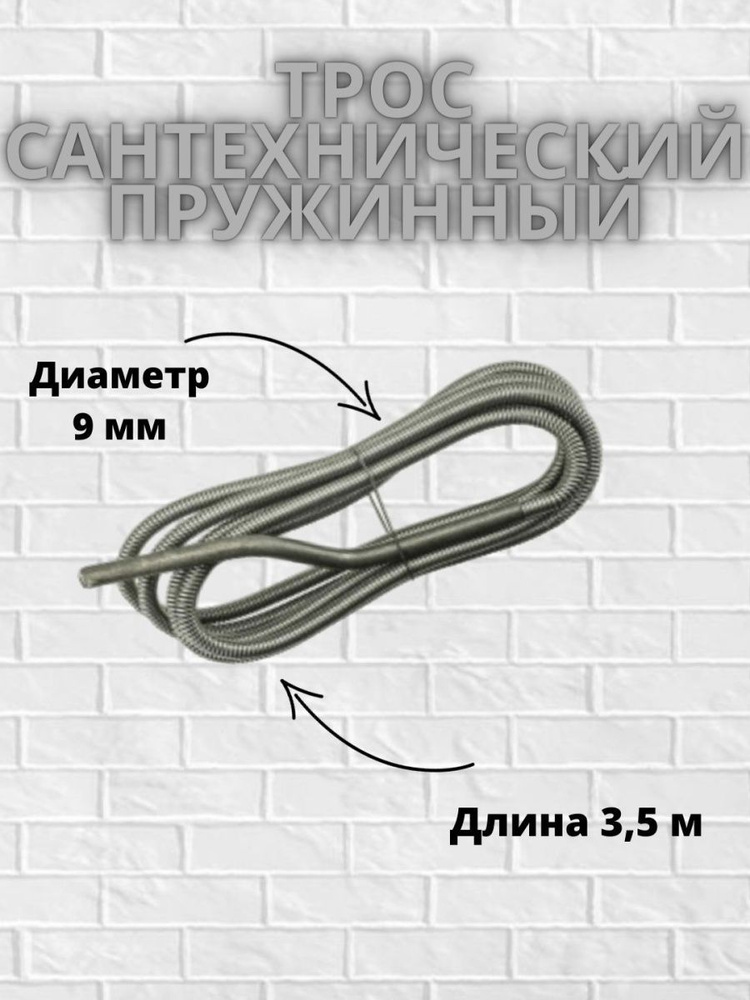 Трос канализационный D9мм 3,5м. #1