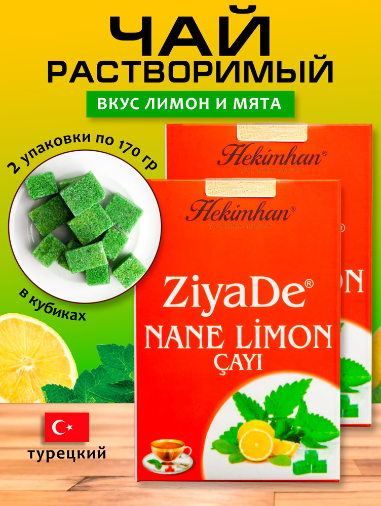 Чай лимон мята растворимый в кубиках 2 упаковки по 170гр #1