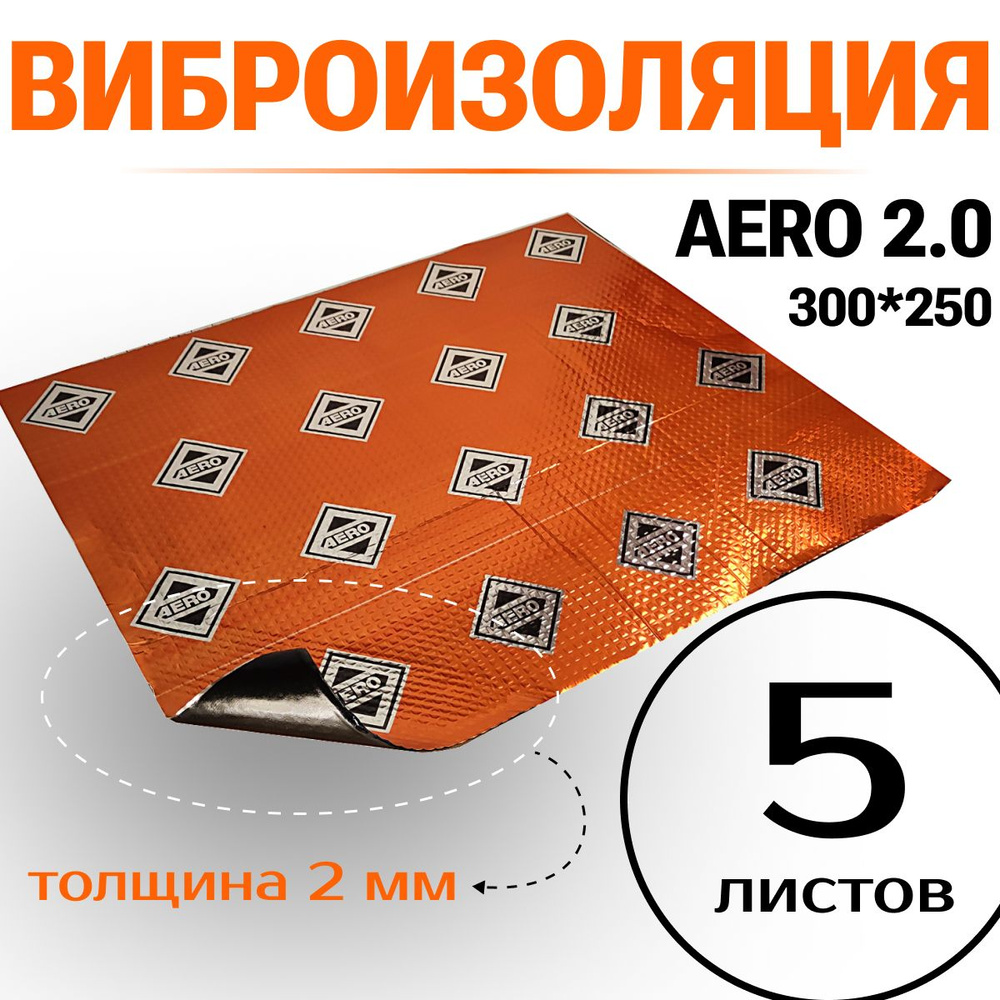 Шумоизоляция 2мм AERO 2 ДЛЯ АВТО - 5 листов , звукоизоляция дверей, тех. отверстия в дверях + пластиковые #1