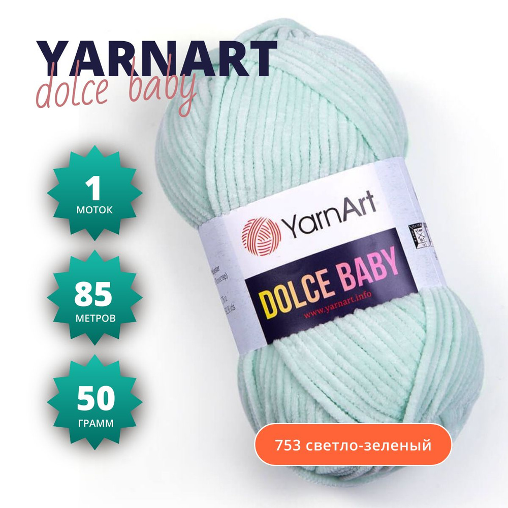 Пряжа Dolce Baby Yarnart/ Ярнарт Дольче бэби плюшевая Цвет: 753 светло-зеленый, 1 моток, вес 1 мотка #1