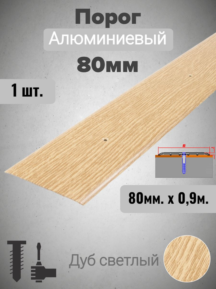 Порог для пола алюминиевый прямой Дуб светлый 80мм х 0,9м #1