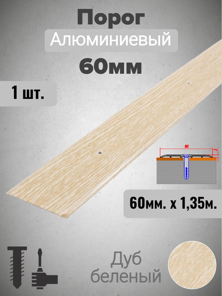 Порог алюминиевый прямой Дуб беленый 60мм х 1,35м #1