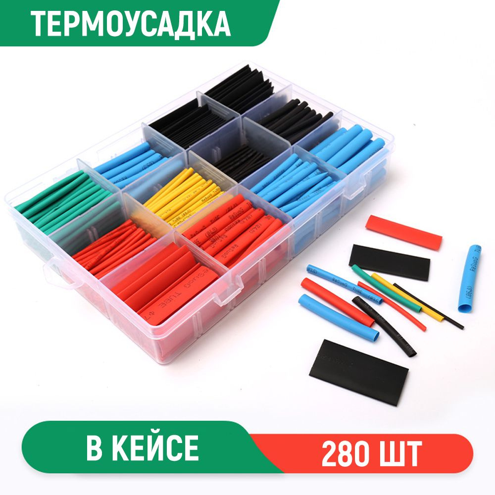 Термоусадка для проводов, 280 шт. Набор термоусадочных трубок в пластиковом кейсе, 8 размеров  #1