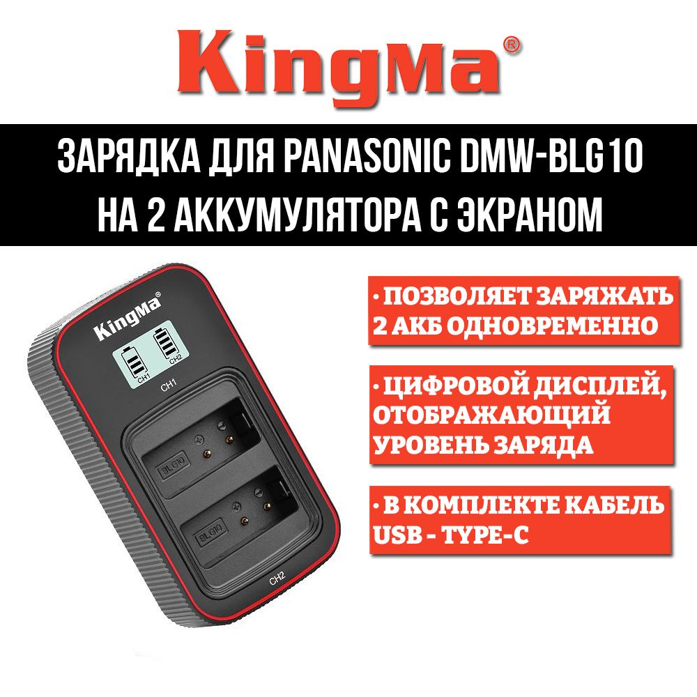 Зарядка для Panasonic DMW-BLG10 на 2 аккумулятора с экраном Kingma #1