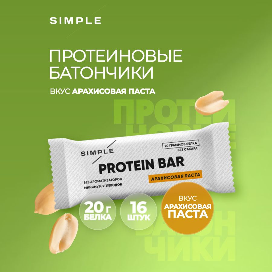 Протеиновые батончики Simple, без сахара высокобелковые, вкус "Арахис" 16 шт по 50 гр  #1