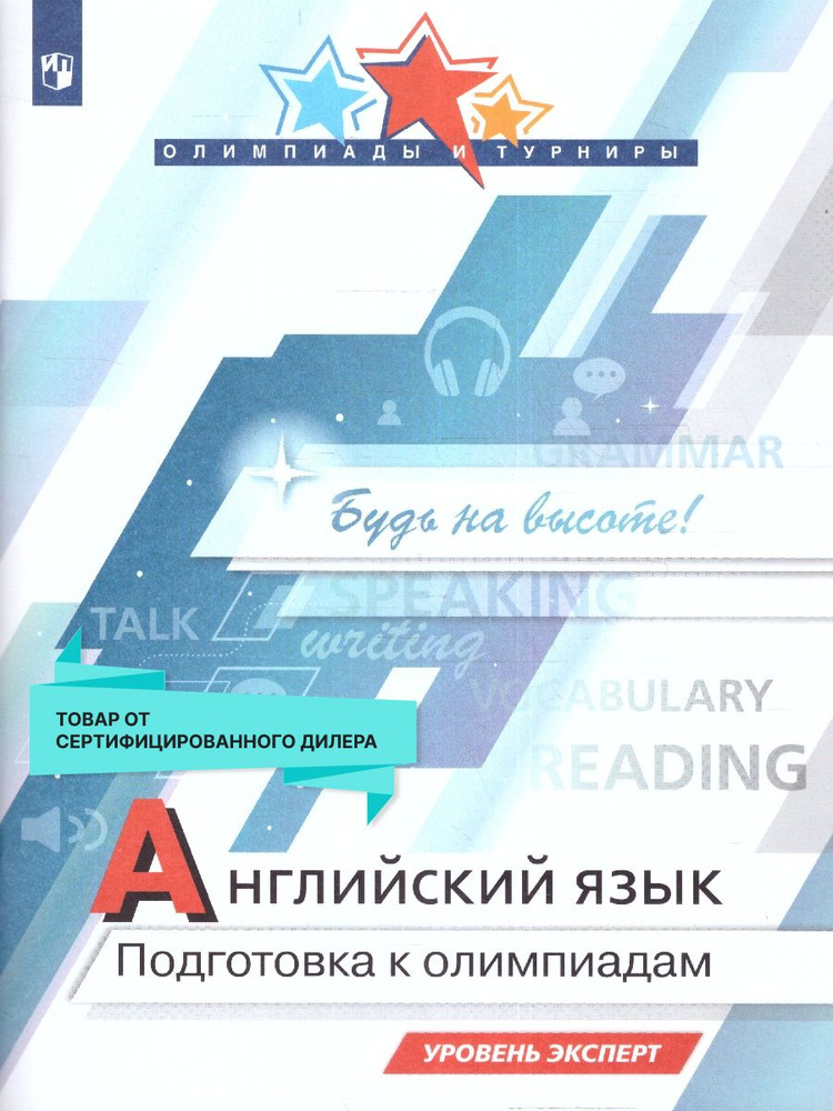 Английский язык. Подготовка к Олимпиадам. Уровень эксперт | Колесникова Екатерина  #1