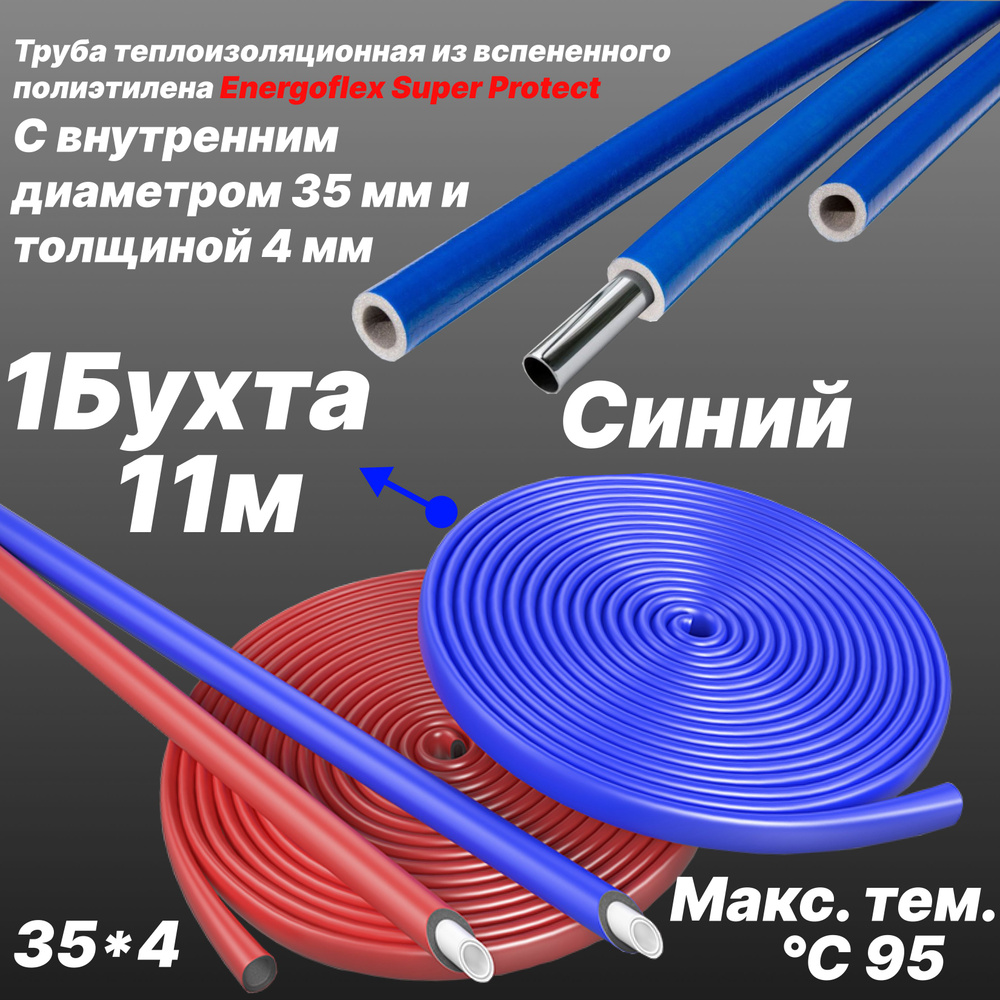 Труба теплоизоляционная из вспененного полиэтилена 35/4 -Синий- Energoflex Super Protect - 11 м (1 Бухта) #1